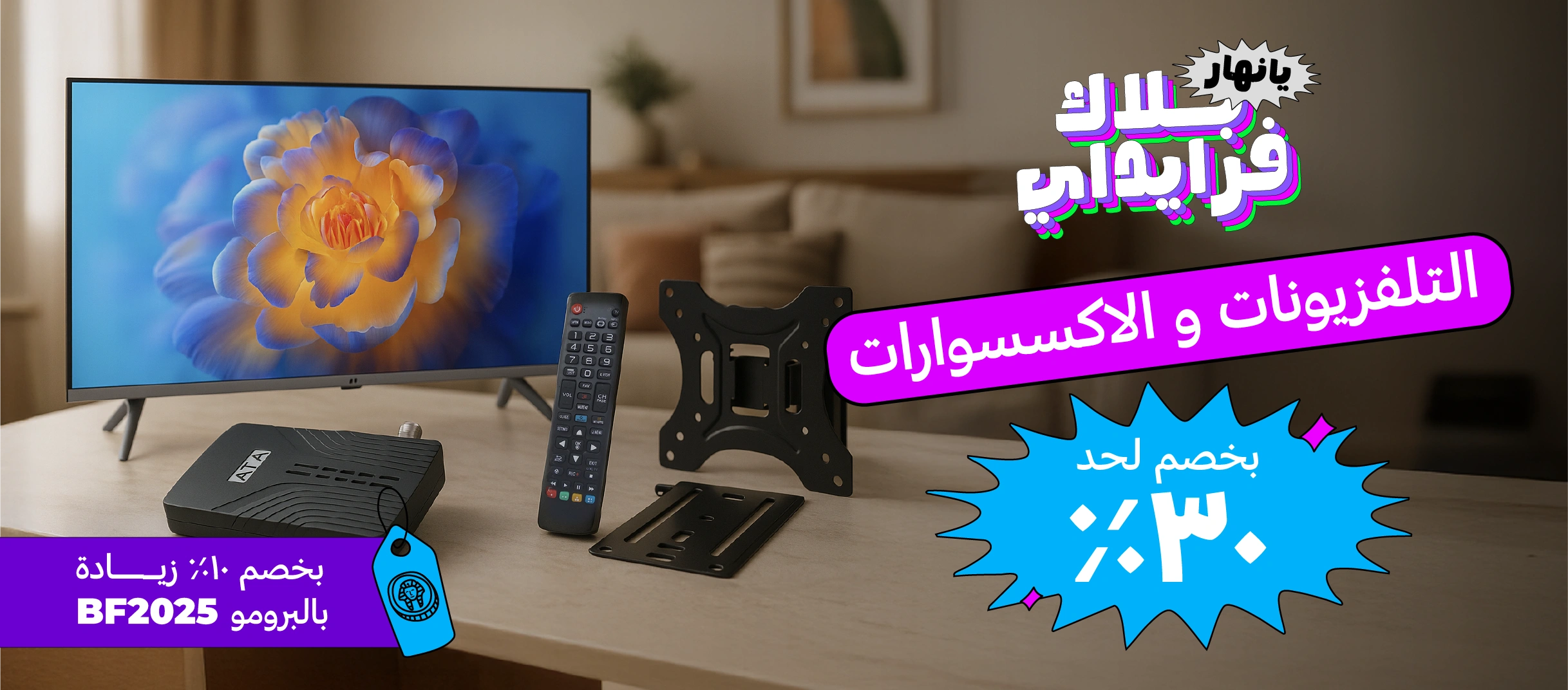 تلفزيونات و اكسسوارات