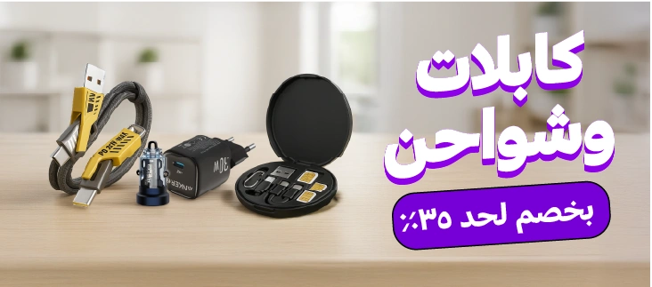 كابلات وشواحن