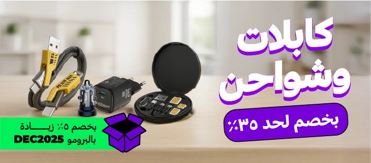 كابلات وشواحن