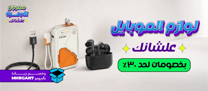 لوازم الموبايل