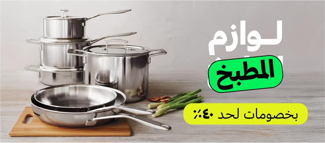 لوازم المطبخ