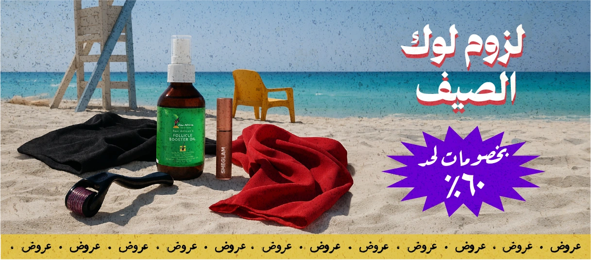 لوك الصيف