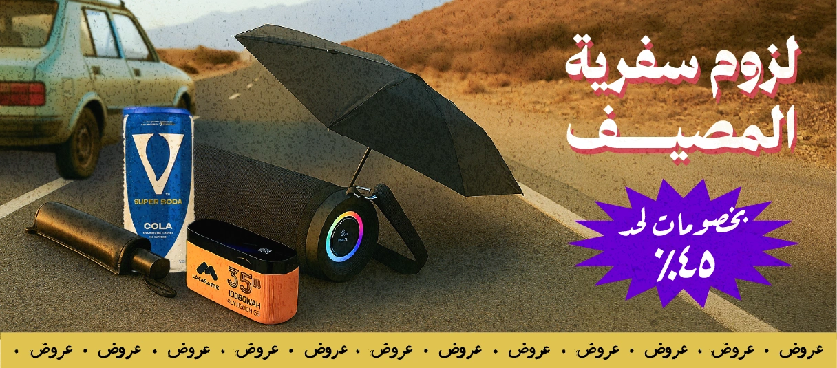 لوازم سفرية المصيف