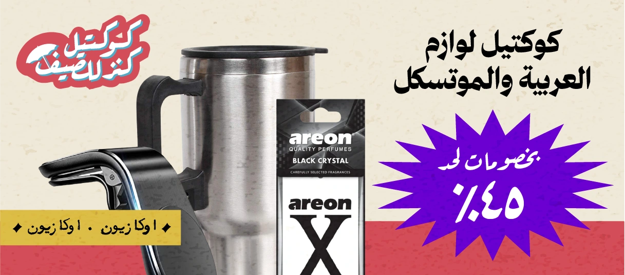 لوازم للعربية و الموتسكل