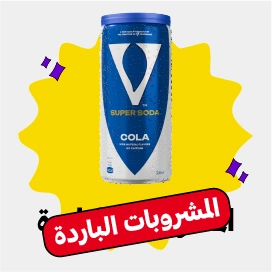 المشروبات الباردة
