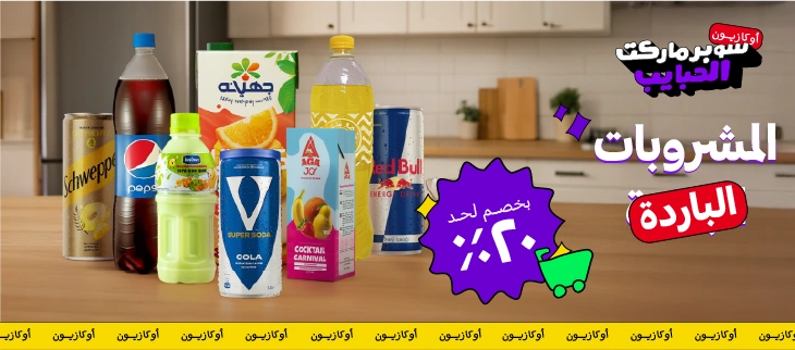 المشروبات الباردة