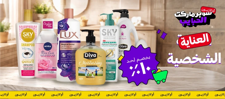 العناية الشخصية