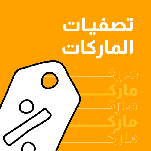 تصفيات الماركات 