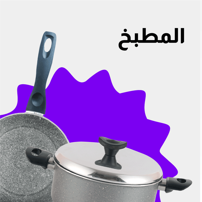 المطبخ