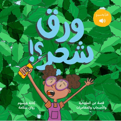 ورق شجر - كتاب عربي - روان سلامة