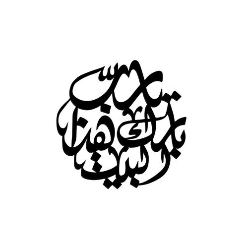 لوحة حائط اسلامية مفرغة يدويا - خشب - أسود