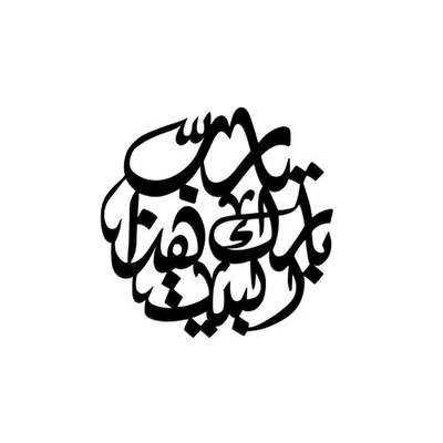 لوحة حائط اسلامية مفرغة يدويا - خشب - أسود