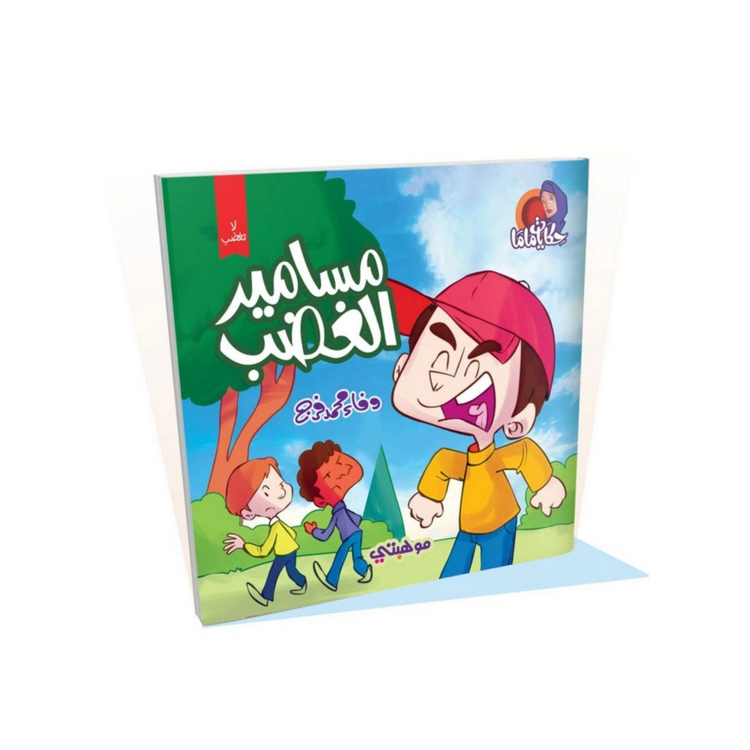 قصص حكايات ماما - مسامير الغضب - متعدد الألوان