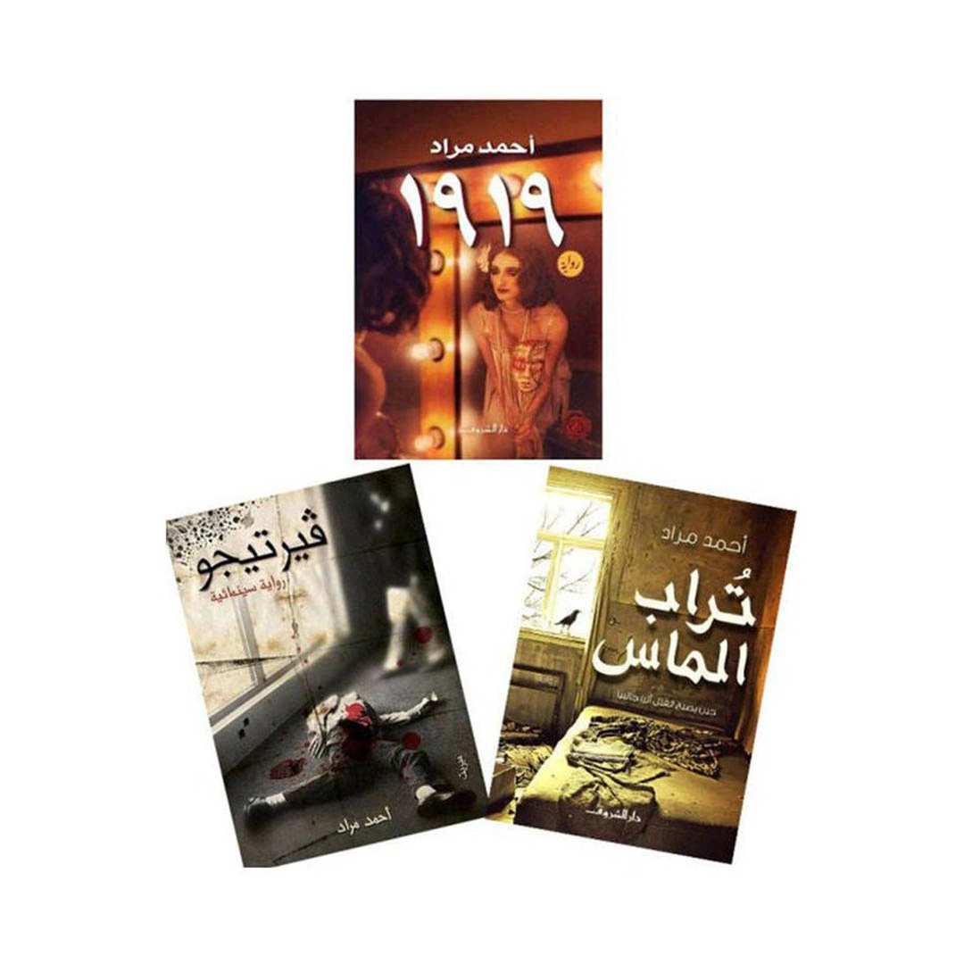 مجموعة روايات 1919 و فيرتيجو و تراب الماس