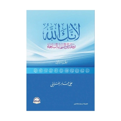 كتاب لأنك الله - الجزء الأول