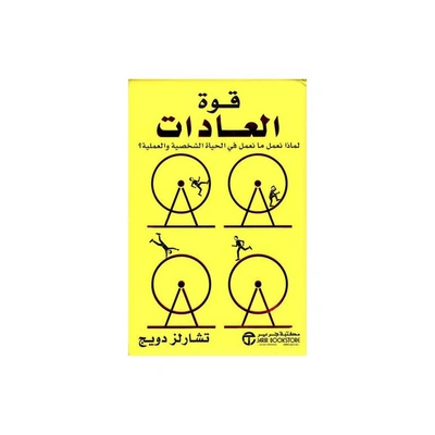 كتاب ‎قوة العادات: لماذا نعمل ما نعمل فى الحياة الشخصية والعملية؟