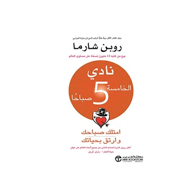 كتاب نادى الخامسة صباحا