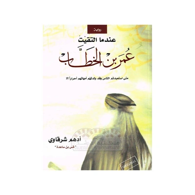 كتاب عندما التقيت عمر بن الخطاب