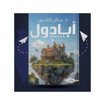كتاب أبادول