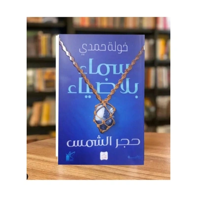 رواية سماء بلا ضياء