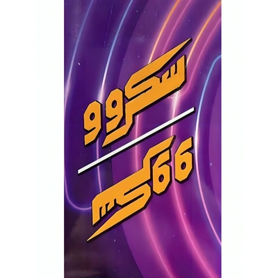 لعبة كروت سكروو