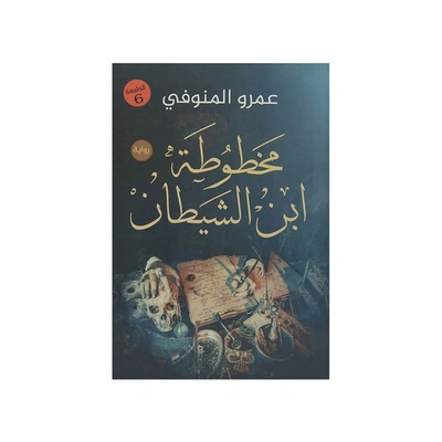 رواية مخطوطة ابن الشيطان