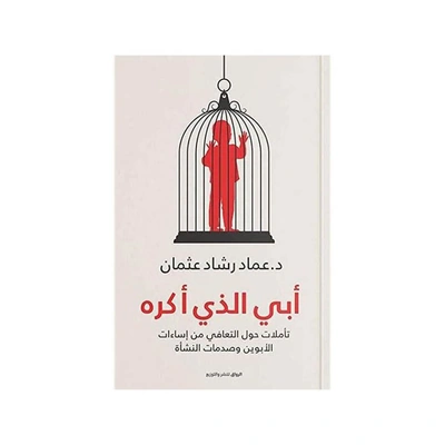 كتاب أبي الذي أكره