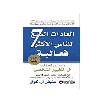 كتاب العادات السبع للناس الأكثر فعالية