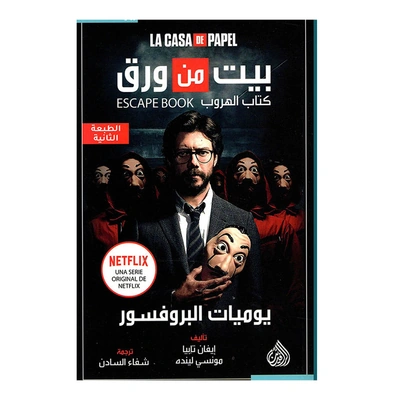 كتاب بيت من ورق : يوميات البروفسور