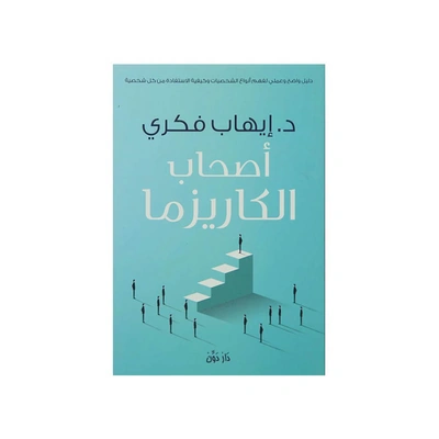 كتاب اصحاب الكاريزما