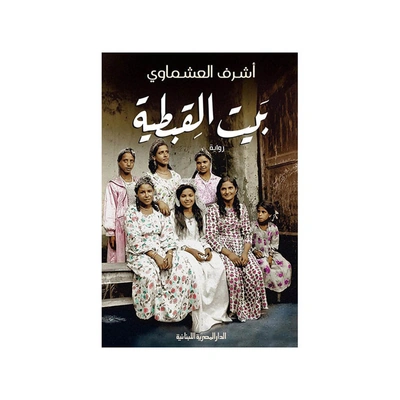 كتاب بيت القبطية