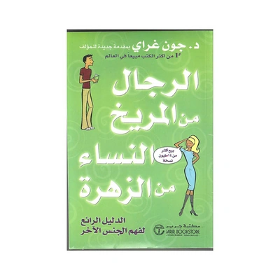كتاب الرجال من المريخ النساء من الزهرة