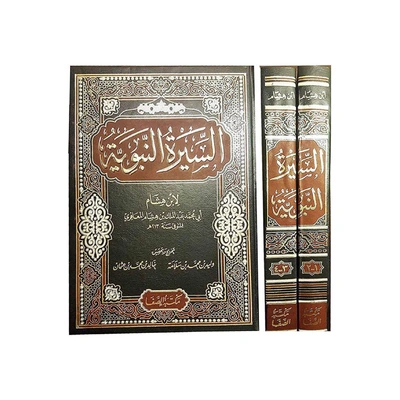كتاب سلسلة السيرة النبوية لابن هشام - 2 جزء