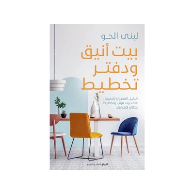 كتاب بيت انيق ودفتر تخطيط