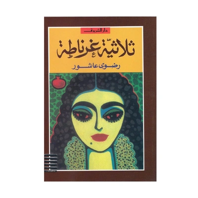 كتاب ثلاثية غرناطة 2009