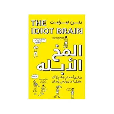 كتاب المخ الأبله - ماذا يستطيع عقلك أن يفعل ؟
