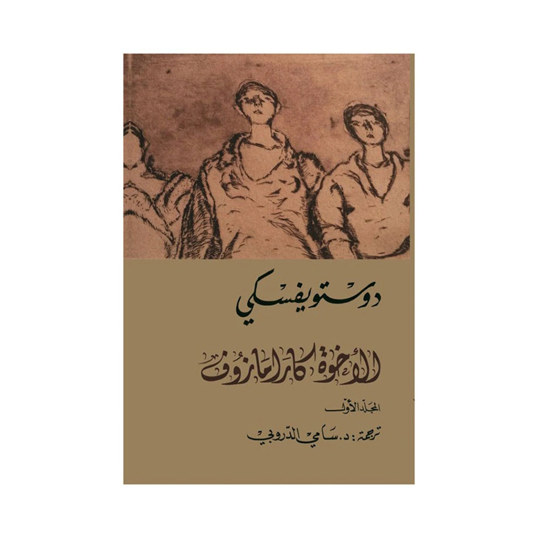 كتاب الأخوة كارامازوف