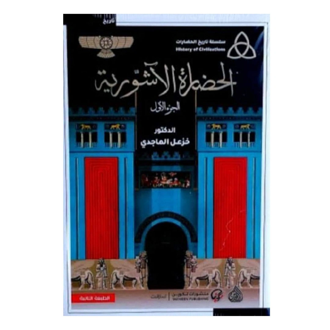 كتاب الحضارة الآشورية الجزء الأول