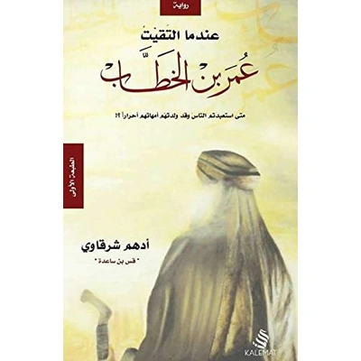 كتاب عندما التقيت عمر بن الخطاب