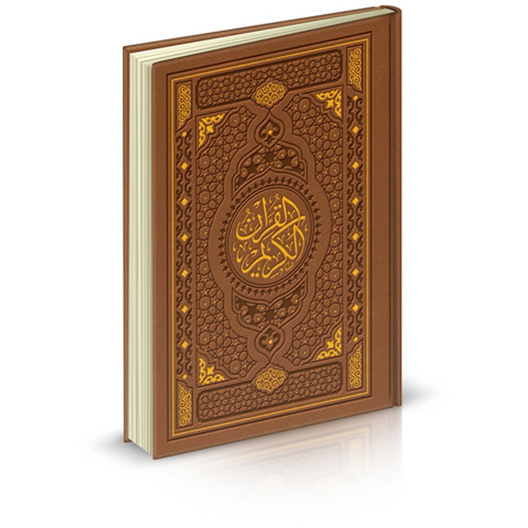 مصحف الثمن المحير مجلد فاخر - 10*14 سم