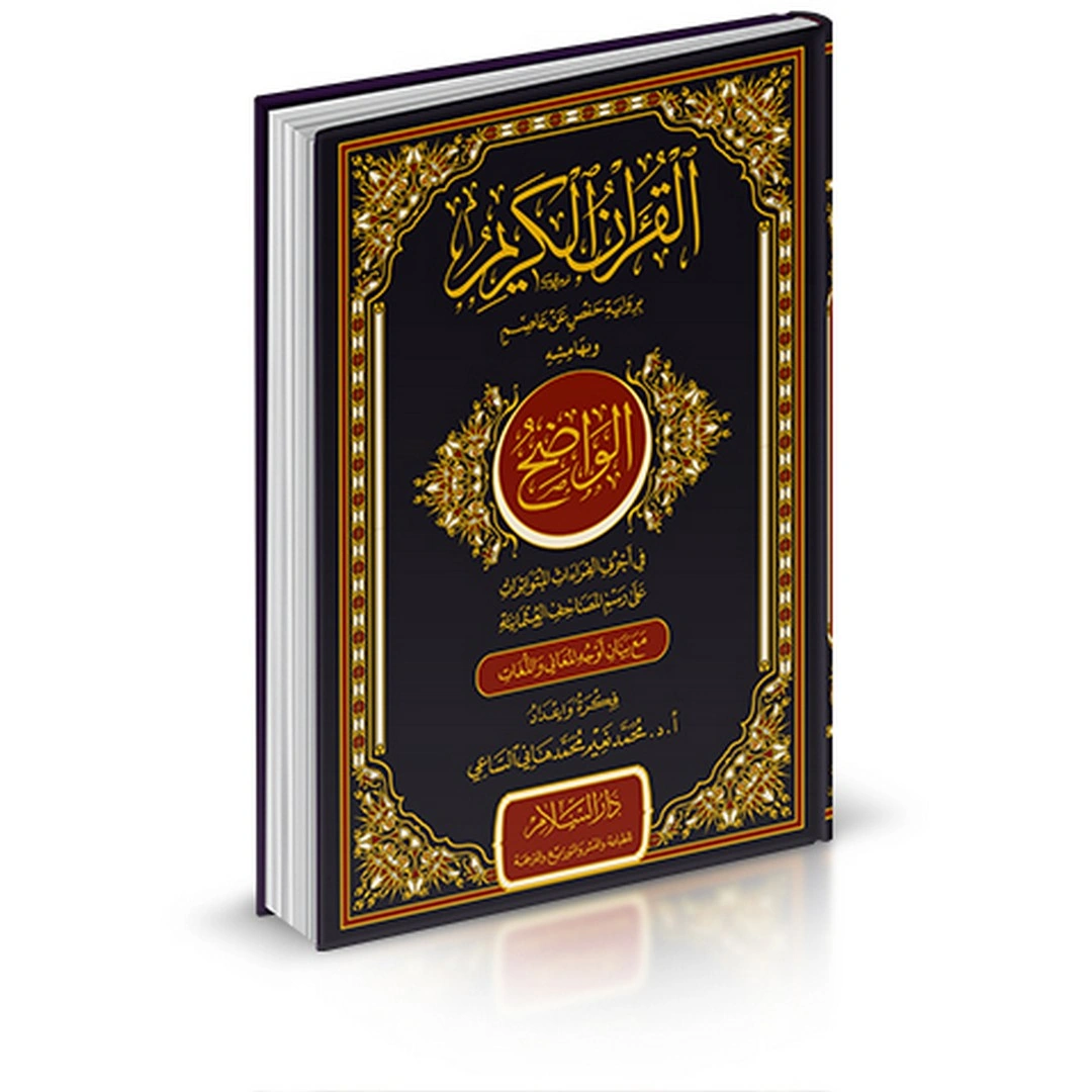 القرآن الكريم التفسير الميسر - الواضح - 17*24 سم