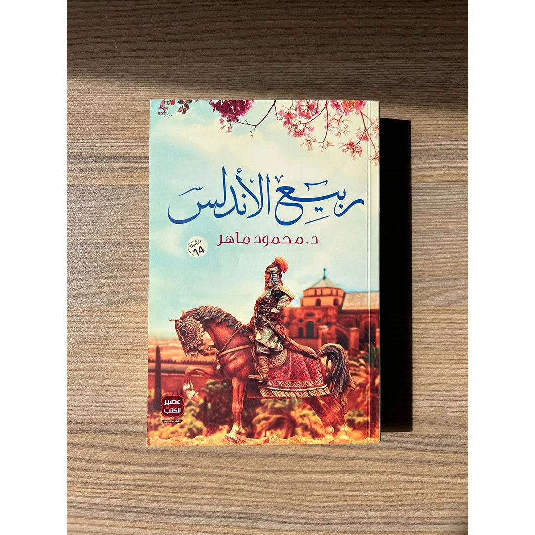 كتاب ربيع الأندلس