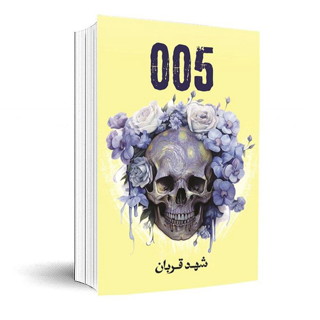 رواية 005 شهد قربان