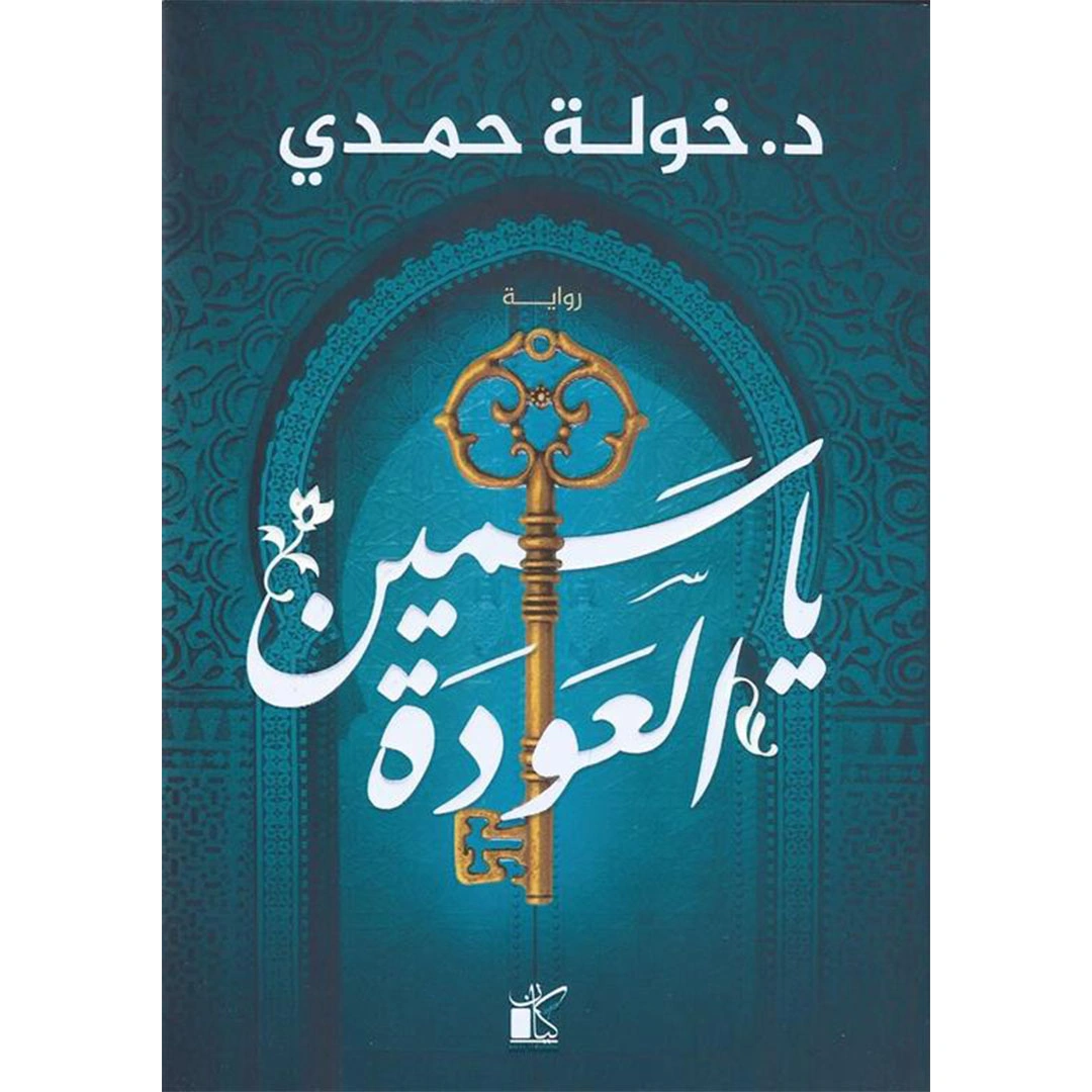 ياسمين العودة - خولة حمدي