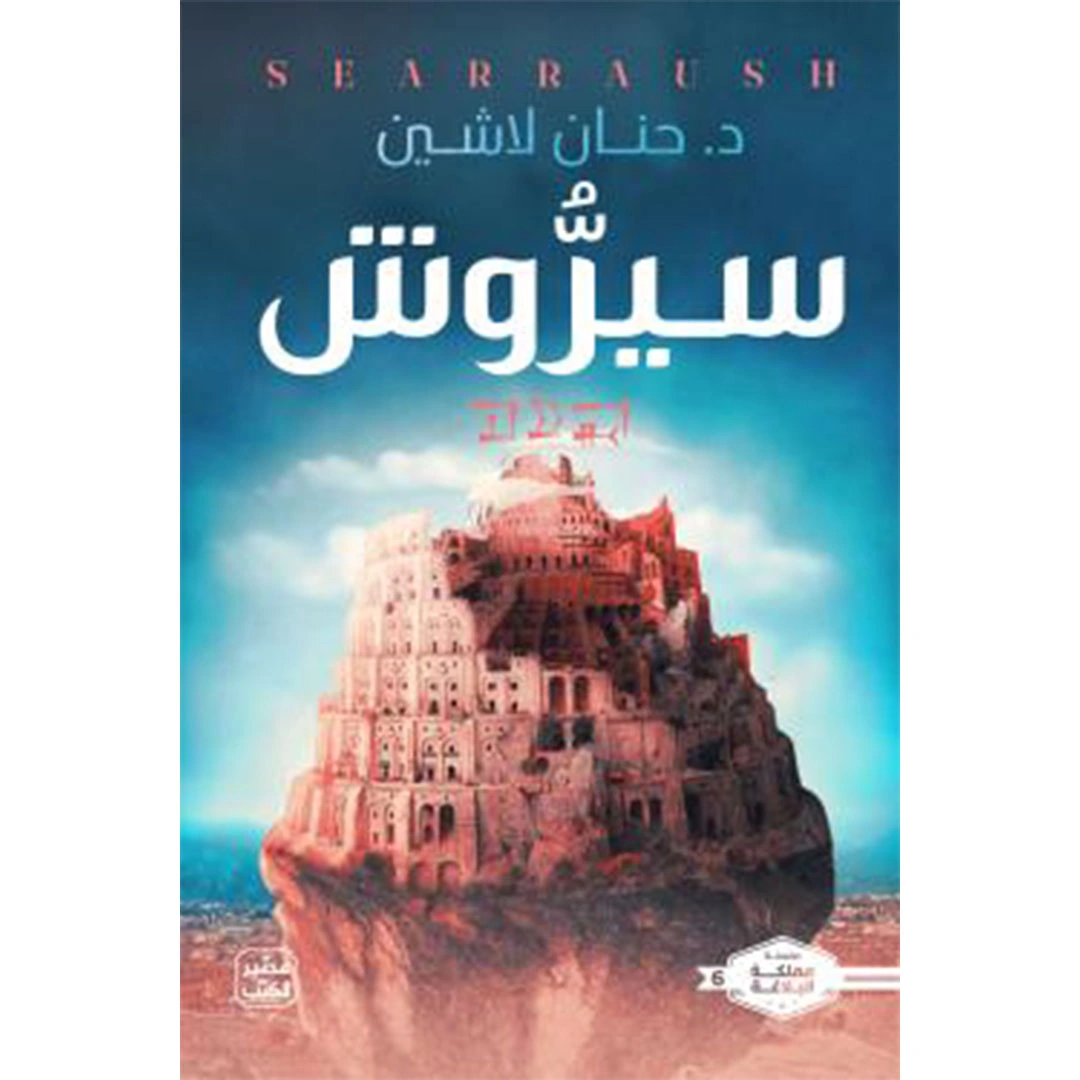 كتاب سيروش بقلم حنان لاشين