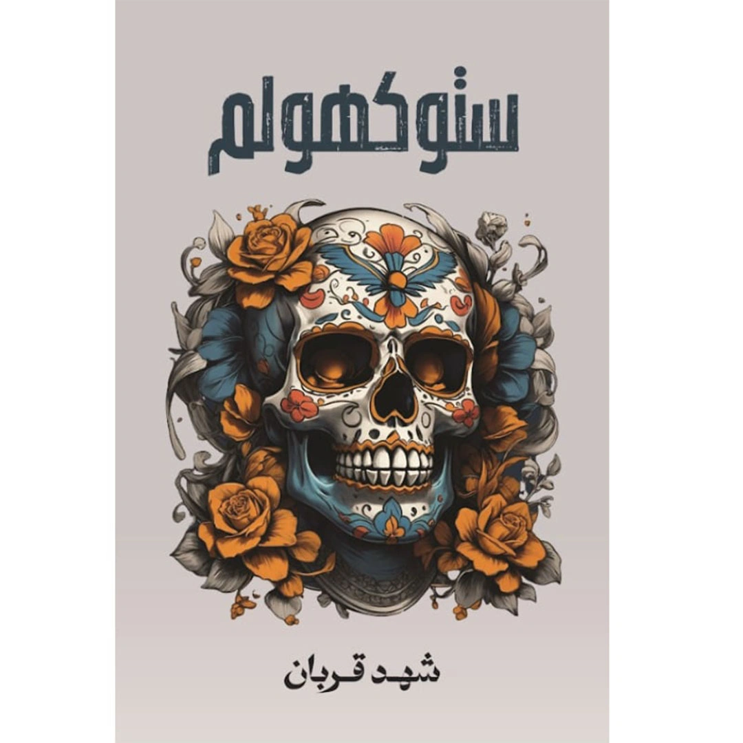 رواية ستوكهولم - شهد قربان