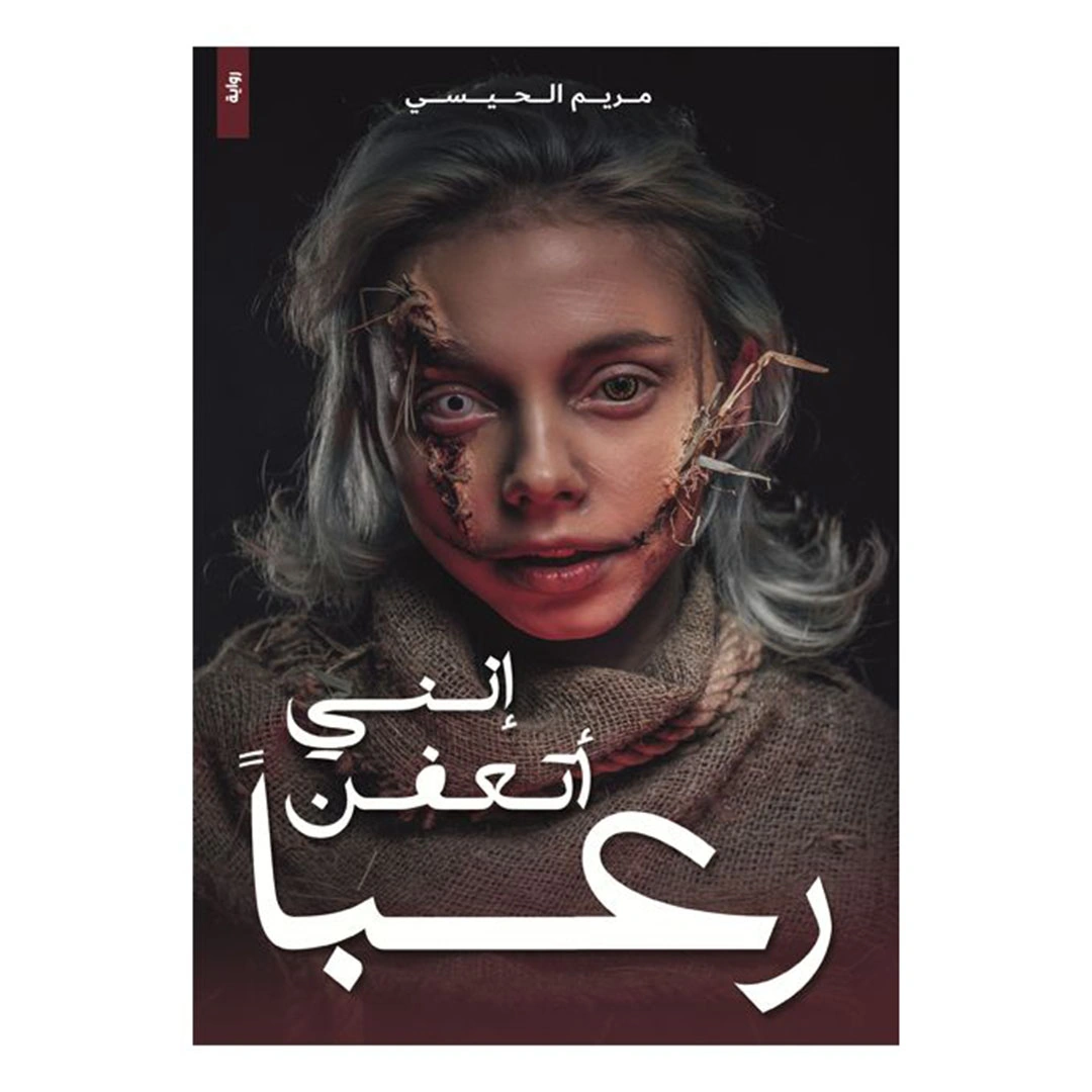 رواية إني أتعفن رعبًا