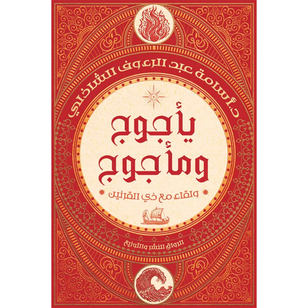 رواية يأجوج ومأجوج