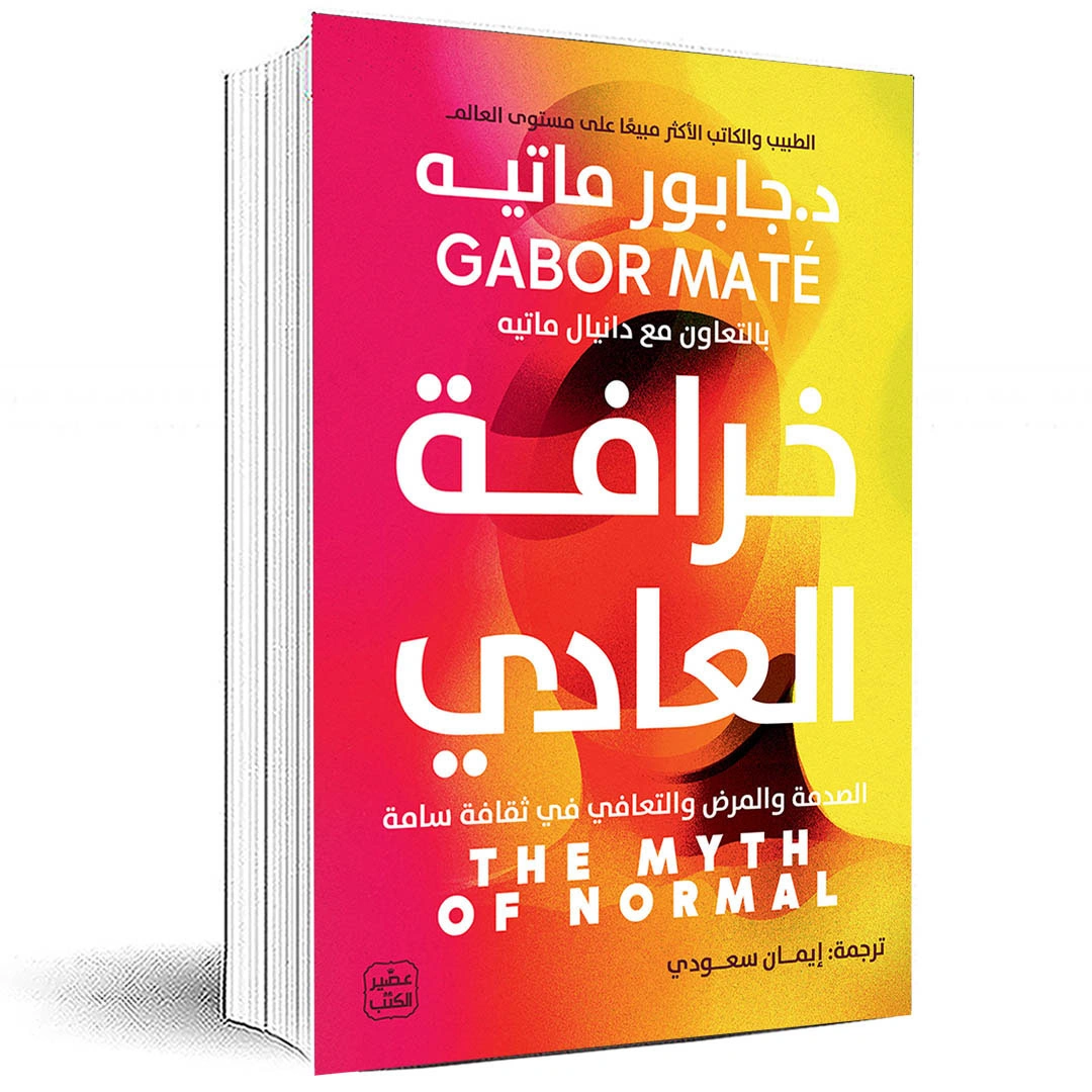 خرافة العادي بقلم جابور ماتيه