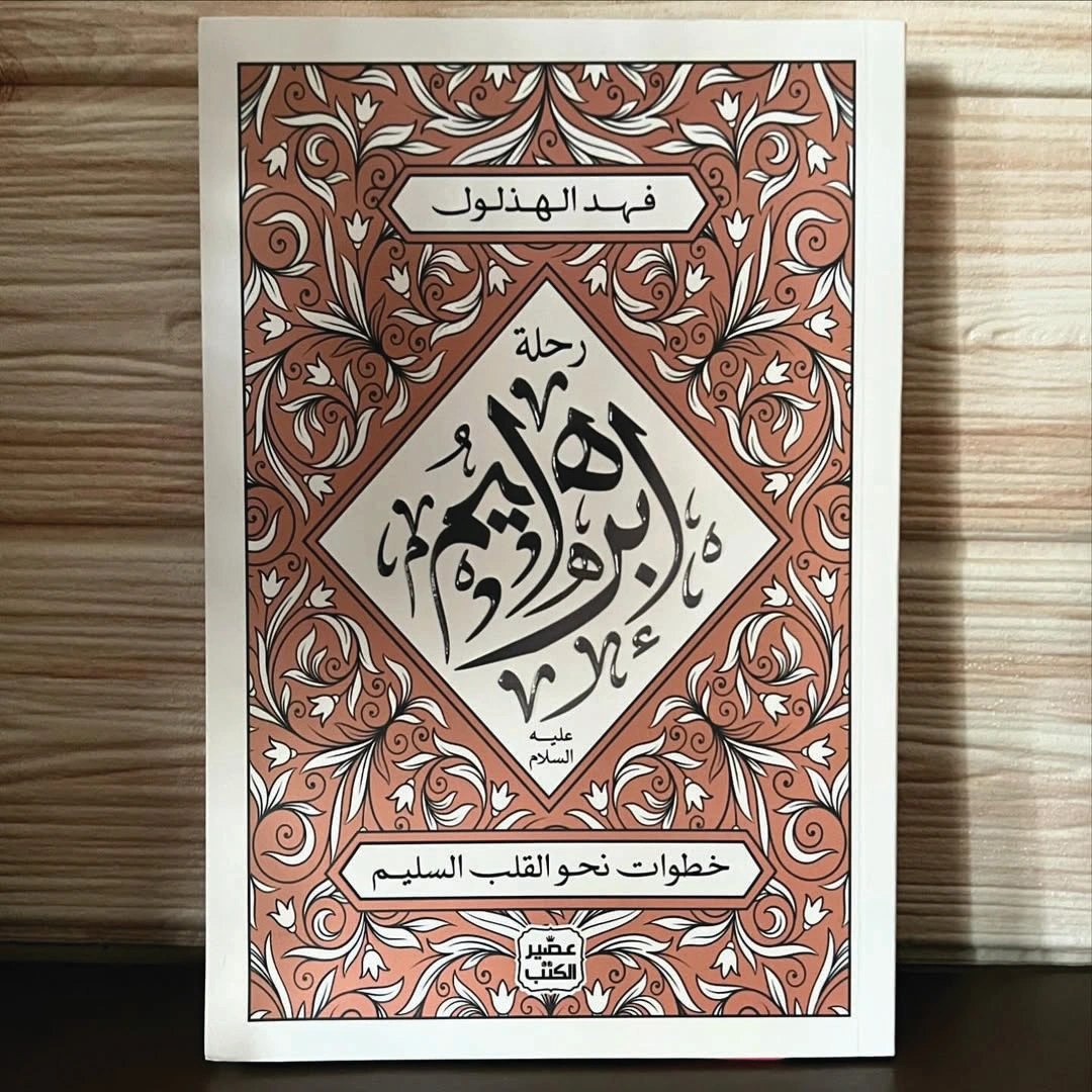 كتاب خطوات نحو القلب السليم